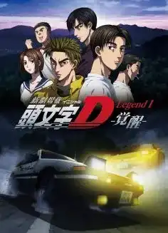 Initial D Saison 1