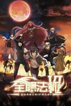 Quanzhi Fashi Saison 6