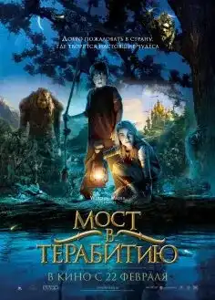 Le Secret De Terabithia 2007