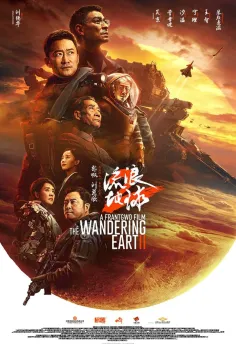 The Wandering Earth 2 2024